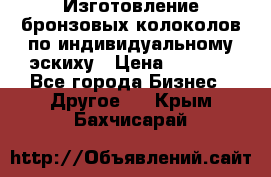 Изготовление бронзовых колоколов по индивидуальному эскиху › Цена ­ 1 000 - Все города Бизнес » Другое   . Крым,Бахчисарай